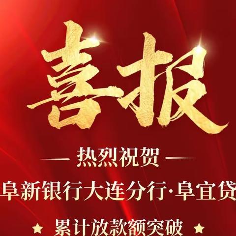 喜报！阜新银行大连分行“阜宜贷”业务放款额突破5000万