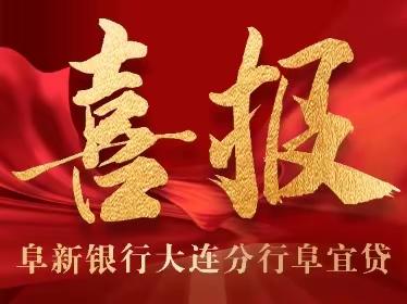 喜报！阜新银行大连分行“阜宜贷”业务放款额突破2亿元！