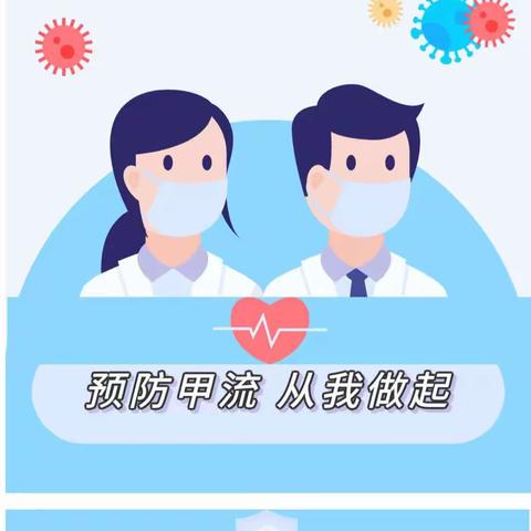 科学预防  远离甲流——大同印象幼儿园温馨提示