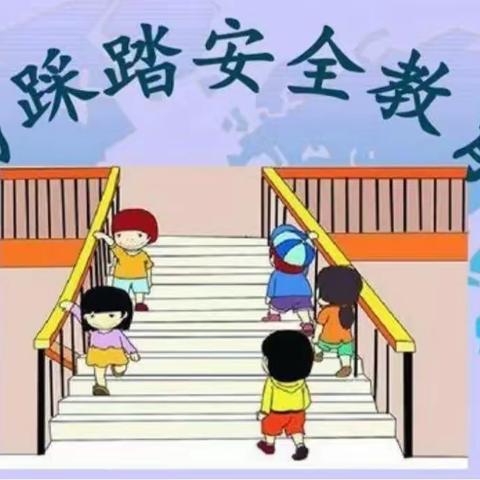 预防踩踏，共筑防线—-城南幼儿园防踩踏应急疏散演练