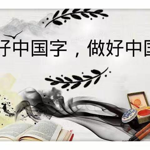 【强镇筑基，宜学南沙河】书香润童年，汉字书写有彩人生——南沙河镇西古石小学六年级汉字书写活动