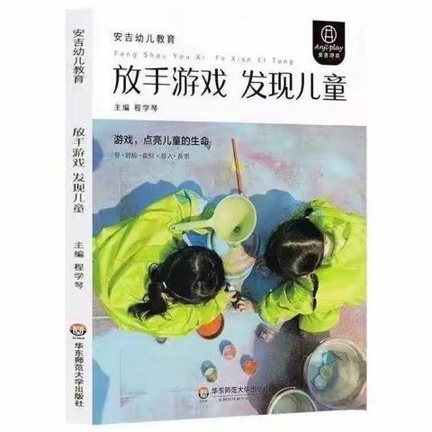 《放手游戏，发现儿童》——博兴县第五小学附属幼儿园品读好书活动