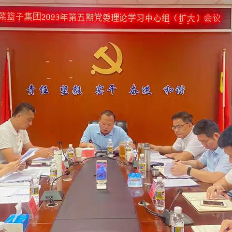 市菜篮子集团召开2023年第五期党委理论学习中心组学习（扩大）会议