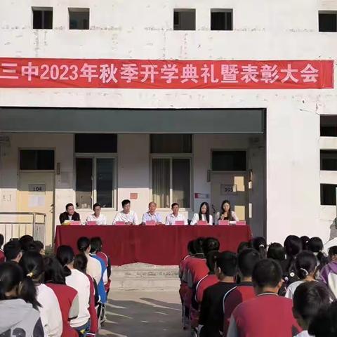 心怀梦想 扬帆起航——陵头三中2023－2024学年新学期开学典礼