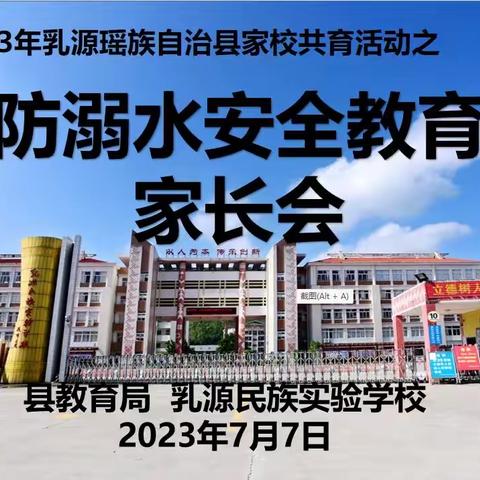 家校同心，共育共防——乳源民族实验学校暑期安全教育专题家长会