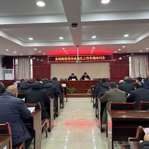 金城街道召开信访法治化专题培训会