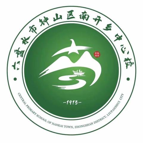春生好雨 诗学润物｜钟山区南开乡中心校第二周升旗仪式