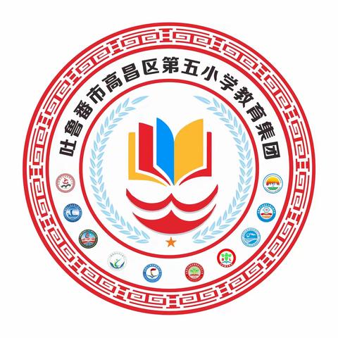 【高昌区第五小学教育集团】 欢度小长假，安全常牵挂