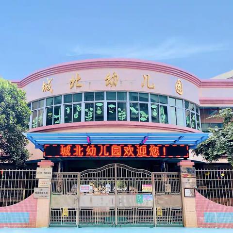 “双向奔赴 共育花开”——城北幼儿园大班开展幼小衔接专题会议与游戏开放活动邀请函