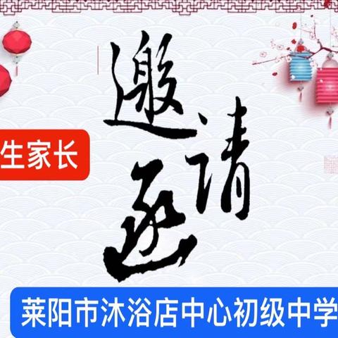 沐中新学子家长，您有一封邀请函请查收