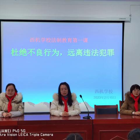 西机学校“红领巾法学院”法治教育第一课—杜绝不良行为，远离违法犯罪