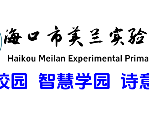 常规作业严把关，一笔一划总关情——记海口市美兰实验小学一年级语文备课组第四次语文常规检查