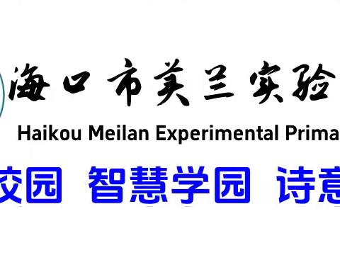 【博雅-教研】常规作业严把关，一笔一划总关情——记海口市美兰实验小学一年级语文备课组第四次语文常规检查