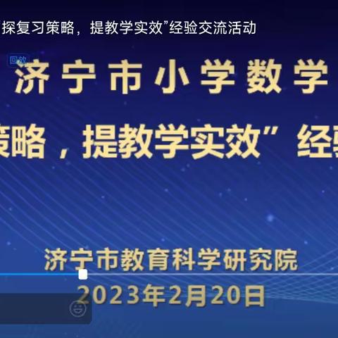 “探复习策略，提教学实效”——梁山县第三实验小学经验交流活动