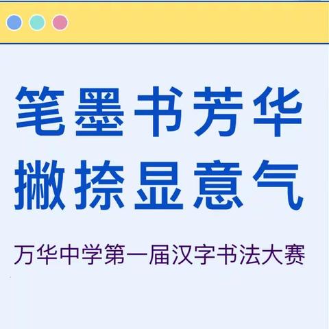 笔墨书芳华，撇捺显意气——万华中学第一届汉字书法大赛