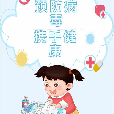 预防病毒，携手健康 ——鸡东县第三中学诺如病毒预防知识宣传