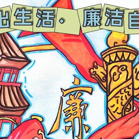 “守纪之花校园绽，廉韵沁入师生心”绘画比赛