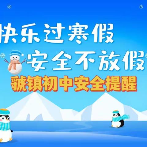 陈仓区东关小学【寒假安全提醒之网络安全&消防安全&预防溺水&玩耍安全&交通安全】