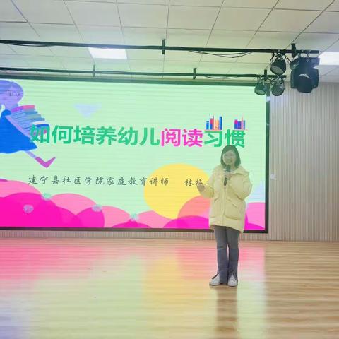 如何培养幼儿阅读习惯？——社区学院“阳光校园计划”之家庭教育公益讲座