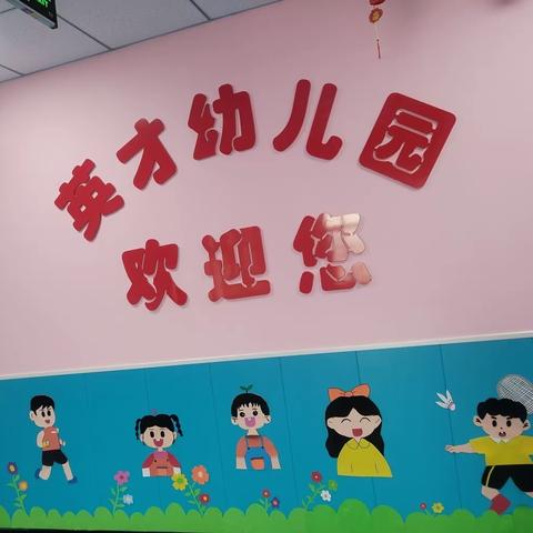 英才幼儿园——《开学第一课，幼儿园的美好时光