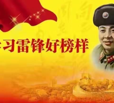 “传承雷锋精神 弘扬时代新风 ”主题活动