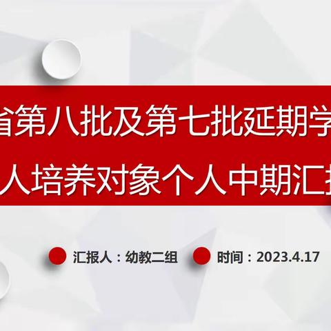 中期展成效，蓄力再前行——陕西省第八批学科带头人培养对象（幼教二组）线上中期汇报