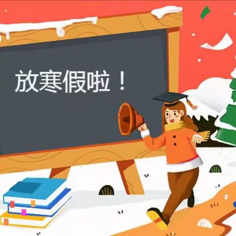 快乐寒假，安全护航——南阳市第三完全学校初中部2024年寒假致家长一封信