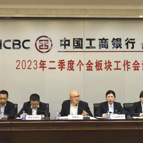 吉林市分行组织召开2023年二季度个金板块工作会议