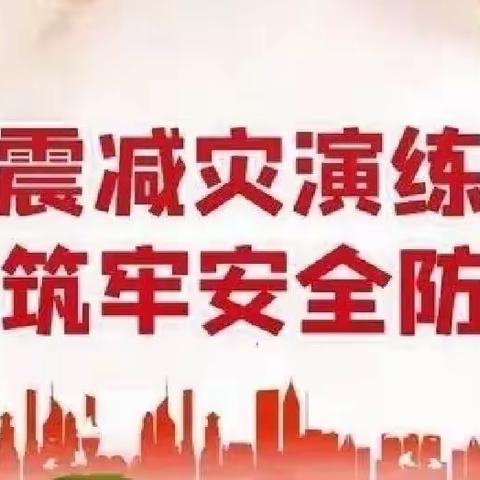 防震减灾演练，筑牢安全防线