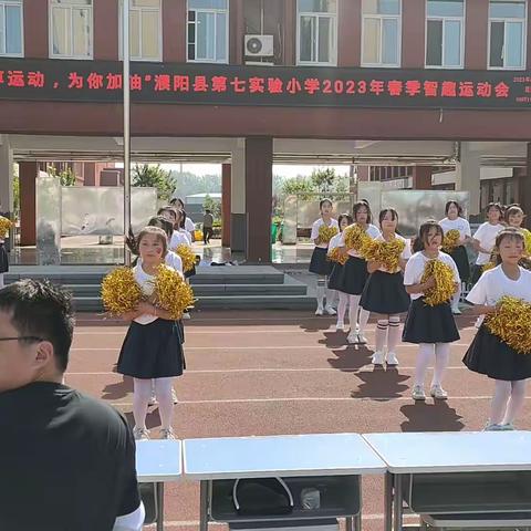 展风采，我最棒！——濮阳县第七实验小学2023春季趣问运动会四（2）班风采展示