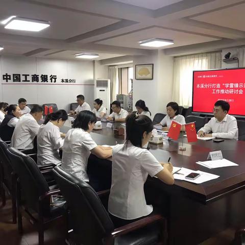 本溪分行召开“学雷锋示范网点”推动研讨会