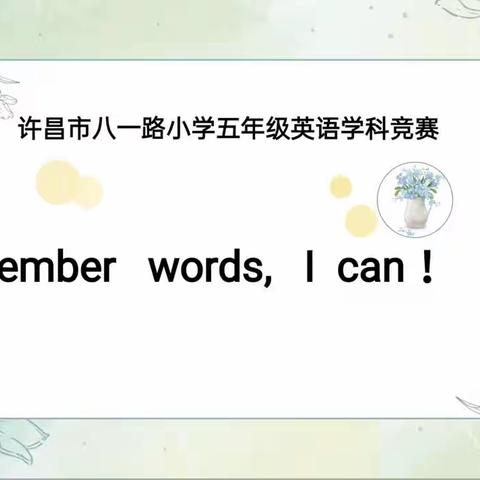 Remember words, I can!———许昌市八一路学校教育集团五年级英语单词默写大赛