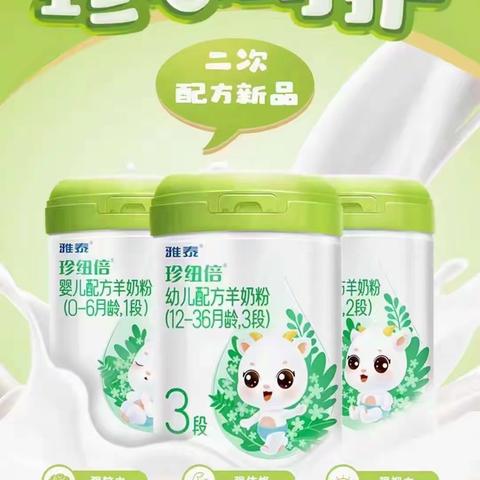 屯城汇婴宝宝母婴店～雅泰乳业/珍纽倍纯羊奶粉消费者活动