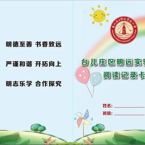 书香致远，笔墨留香——记明远实验小学四年级1班读书笔记展示活动