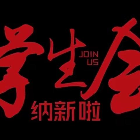 服务立会 ， 先锋领航 ——航空服系学生会纳新