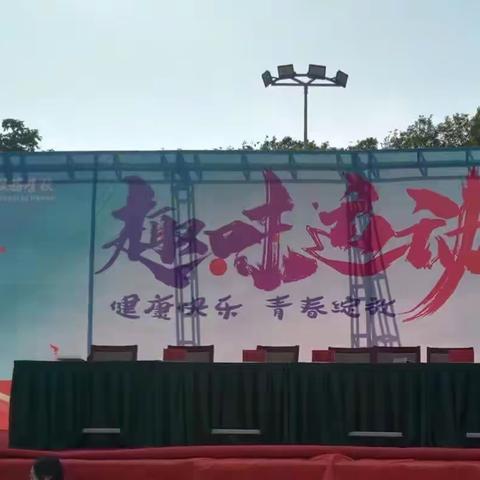 运动健康快乐，拥抱美好生活——航服系趣味运动会