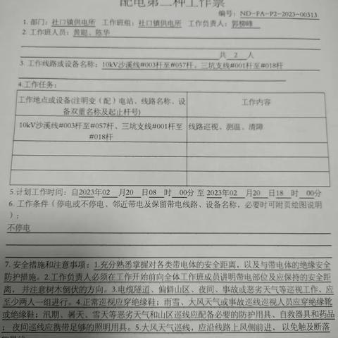 2023年2月20日社口所10kV沙溪线综合整治前期特巡，缺陷登记