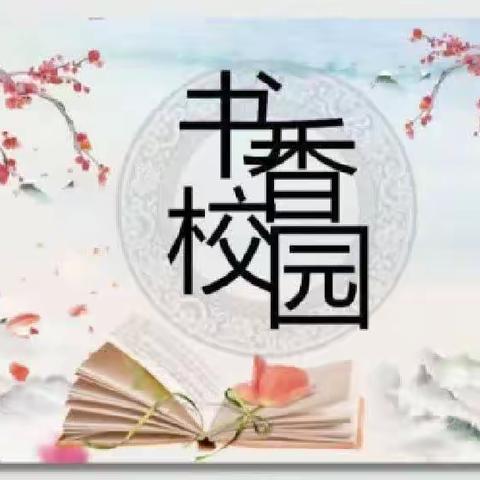 《2208》班读书日活动分享——让读书成为习惯，让书香溢满校园--“爱读书、读好书、善读书”