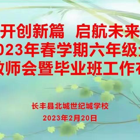 开创新篇  启航未来——长丰县北城世纪城学校2023年春学期六年级第一次全体教师会暨毕业班工作布置会