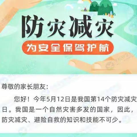 “防灾减灾，你我同行”——胜利科技新村幼儿园中一班安全教育活动