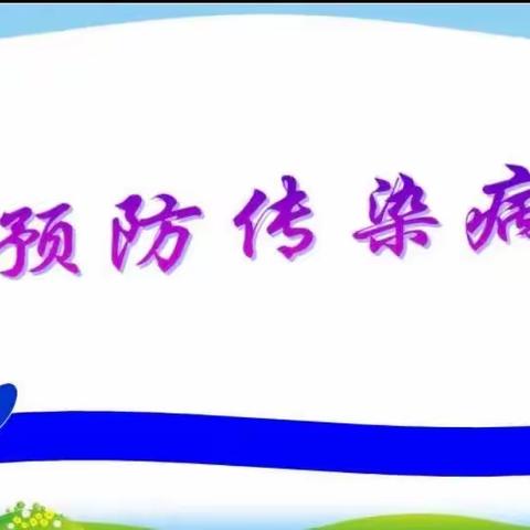 预防传染病 健康伴我行——小惠幼儿园冬季传染病防控主题教育