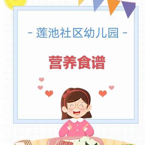 【🏩莲“幼”美食坊🍱】——莲池社区幼儿园2023年3月丨1日食谱（副本）（副本）（副……（副本）