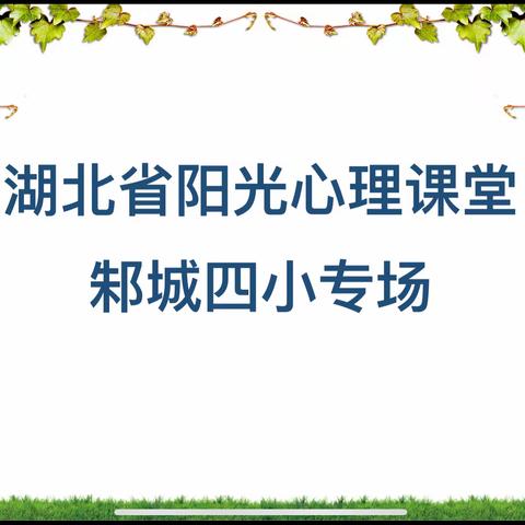 与心灵相约 与健康同行一一阳光心理课堂邾城四小专场