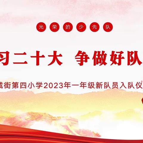 学习二十大 争做好队员——邾城街第四小学2023年新队员入队仪式