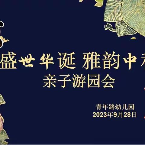 【童享时光】青年路幼儿园中二班🎑“盛世华诞，雅韵中秋”——中秋亲子游园会