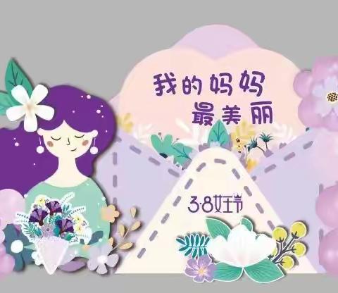 耒阳市第二幼儿园半日活动女神节邀请函💌💌––––