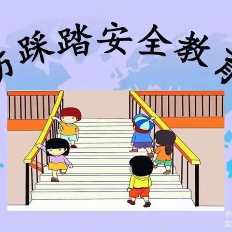 东关小学幼儿园防踩踏安全教育