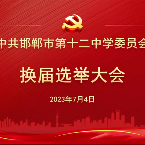 不忘初心  砥砺前行——邯郸市第十二中学党委换届选举大会圆满举行