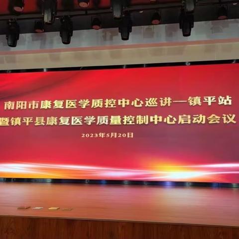 南阳市康复医学专业医疗质量控制中心巡讲——镇平站