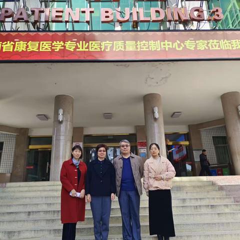 河南省康复医学质控中心专家组调研指导南阳市中心医院康复医学质控工作